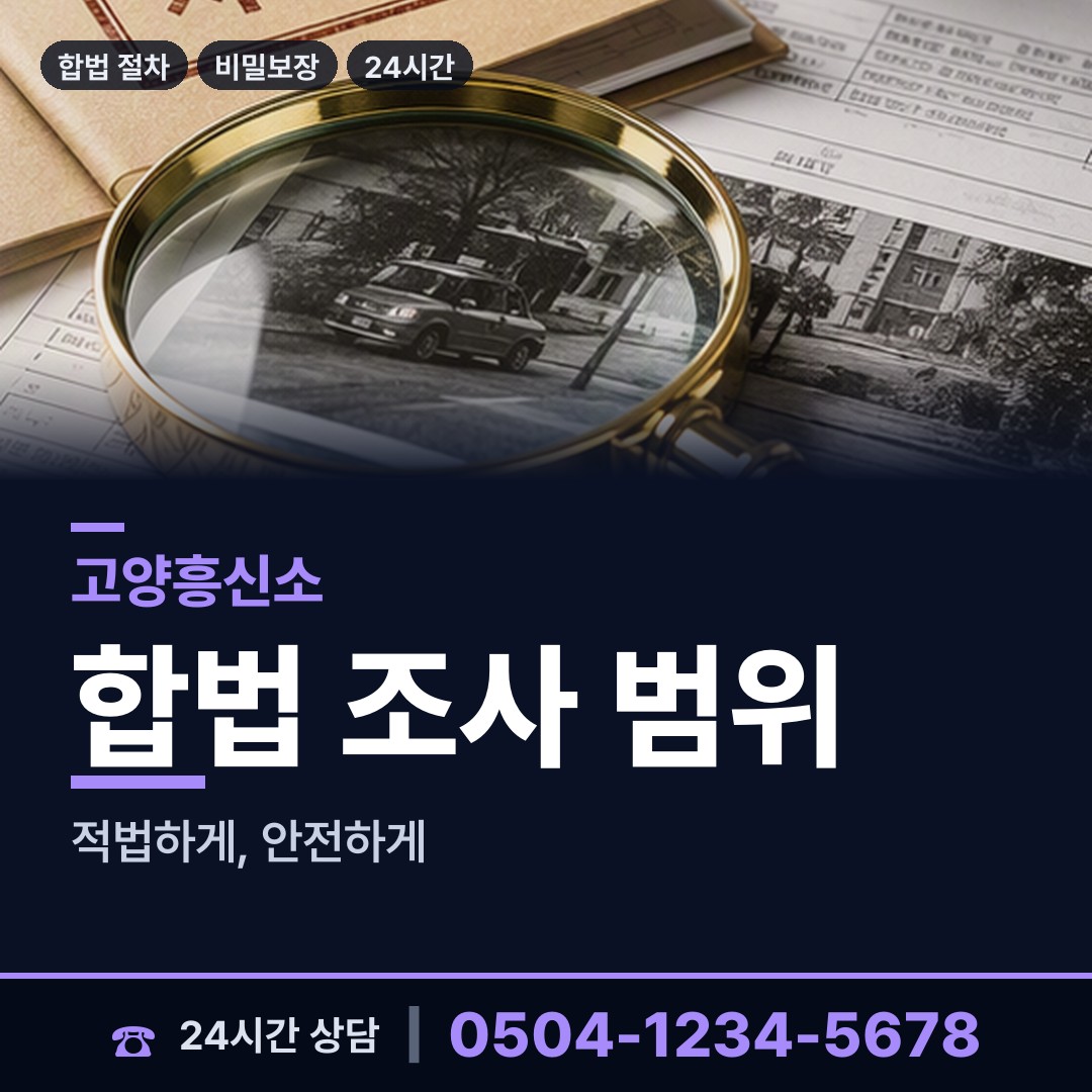 고양 일산1동 민간조사업 상담 안내