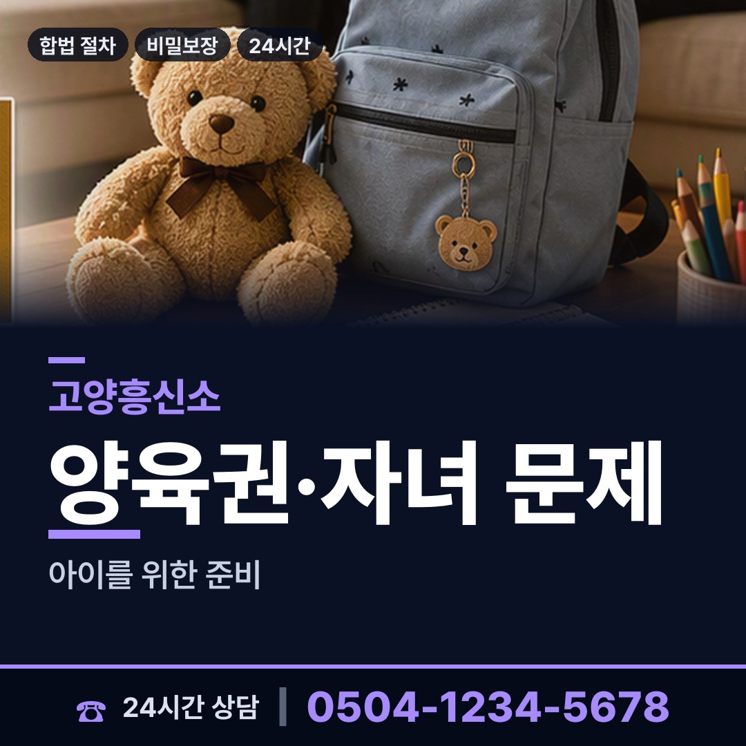 고양 일산1동 양육권조사 상담 안내